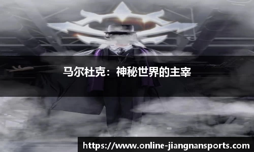 马尔杜克：神秘世界的主宰