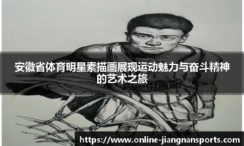 安徽省体育明星素描画展现运动魅力与奋斗精神的艺术之旅
