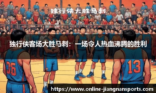 独行侠客场大胜马刺：一场令人热血沸腾的胜利