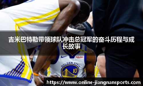 吉米巴特勒带领球队冲击总冠军的奋斗历程与成长故事