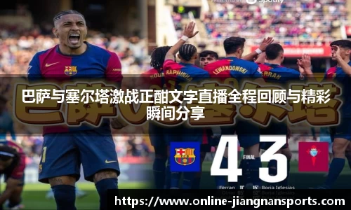 巴萨与塞尔塔激战正酣文字直播全程回顾与精彩瞬间分享