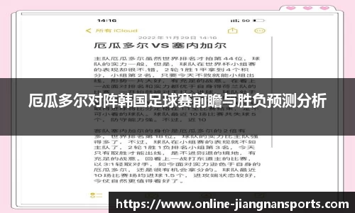 厄瓜多尔对阵韩国足球赛前瞻与胜负预测分析