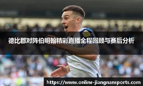 德比郡对阵伯明翰精彩直播全程回顾与赛后分析