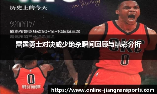 雷霆勇士对决威少绝杀瞬间回顾与精彩分析