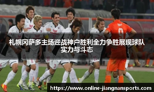 札幌冈萨多主场迎战神户胜利全力争胜展现球队实力与斗志
