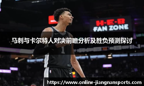 马刺与卡尔特人对决前瞻分析及胜负预测探讨