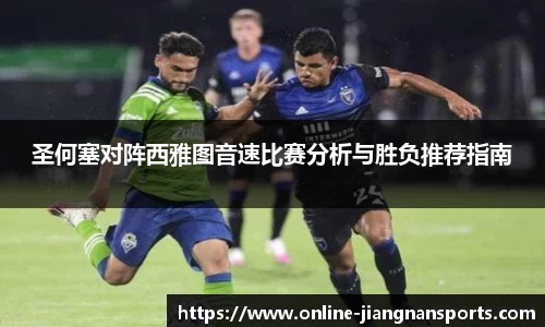 圣何塞对阵西雅图音速比赛分析与胜负推荐指南