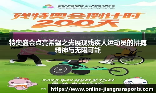 特奥盛会点亮希望之光展现残疾人运动员的拼搏精神与无限可能