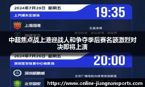 中超焦点战上港迎战人和争夺季后赛名额激烈对决即将上演