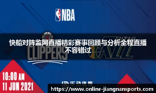 快船对阵监网直播精彩赛事回顾与分析全程直播不容错过