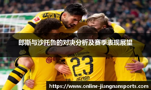 郎斯与沙托鲁的对决分析及赛季表现展望