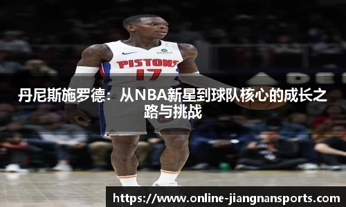 丹尼斯施罗德：从NBA新星到球队核心的成长之路与挑战