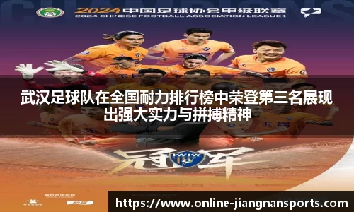 武汉足球队在全国耐力排行榜中荣登第三名展现出强大实力与拼搏精神