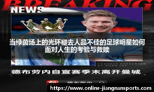 当绿茵场上的光环褪去人品不佳的足球明星如何面对人生的考验与救赎