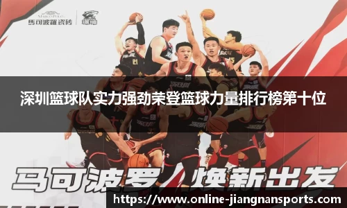 深圳篮球队实力强劲荣登篮球力量排行榜第十位