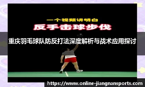 重庆羽毛球队防反打法深度解析与战术应用探讨