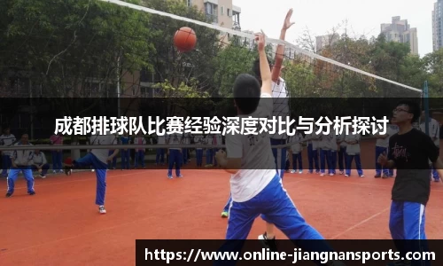 成都排球队比赛经验深度对比与分析探讨