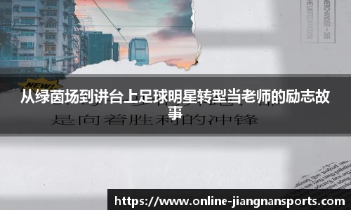 从绿茵场到讲台上足球明星转型当老师的励志故事