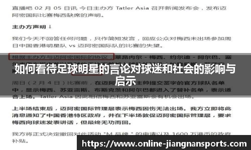 如何看待足球明星的言论对球迷和社会的影响与启示