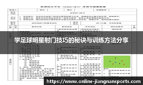 学足球明星射门技巧的秘诀与训练方法分享