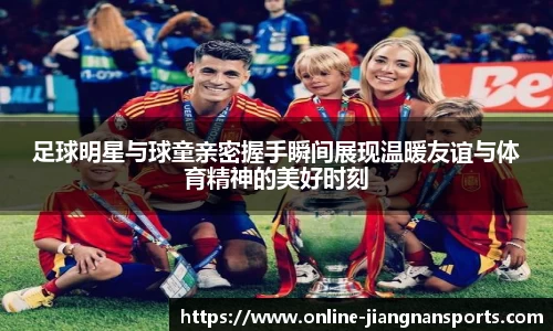 足球明星与球童亲密握手瞬间展现温暖友谊与体育精神的美好时刻