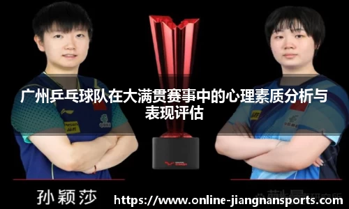 广州乒乓球队在大满贯赛事中的心理素质分析与表现评估